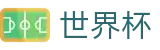 2026世界杯预测(World Cup)世界杯赛事专区